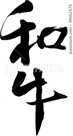 和牛刷字符 和牛刷字符 99062879