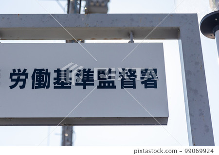 勞動標準監察室 99069924