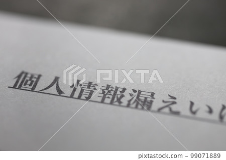 個人信息洩露 99071889