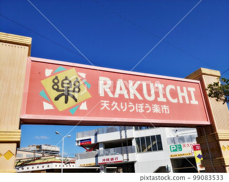 沖繩天黑龍步樂一 99083533