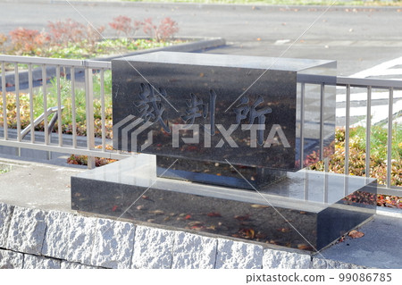 法院(青森縣十和田市青森地方家庭法院十和田分院) 法院(青森縣十和田市青森地方家庭法院十和田分院) 99086785