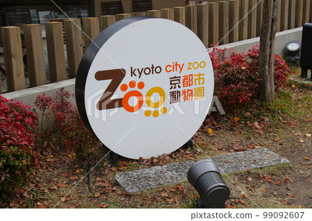 京都市立動物園入口 99092607