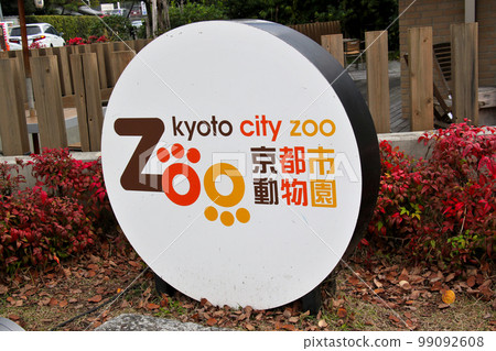 京都市立動物園入口 京都市立動物園入口 99092608