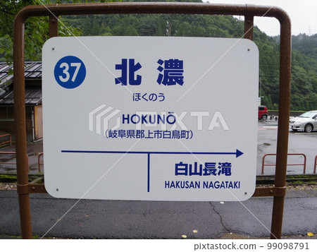 Nagaragawa Railway Hokuno Station Station Name Table 99098791