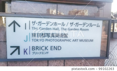 東京都寫真美術館周邊的信息板 東京都寫真美術館周邊的信息板 99102263