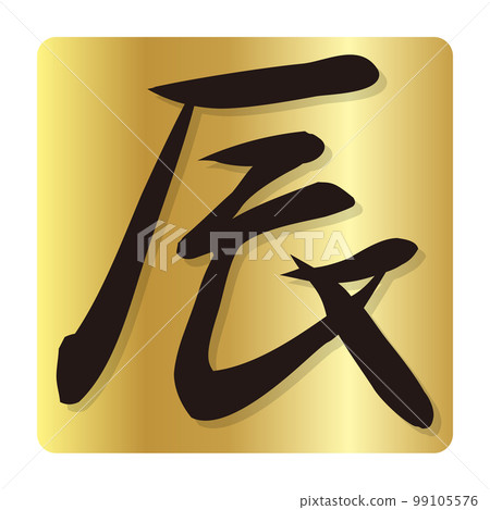 龍字新年賀卡圖標 99105576