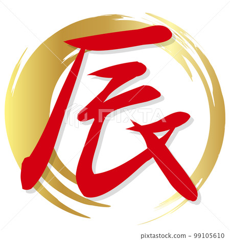 Dragon character New Year's card icon Dragon character New Year's card icon 99105610