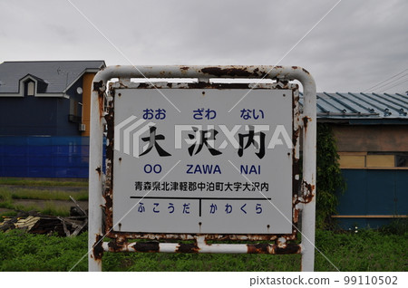 Tsugaru Railway Osawanai Station 99110502