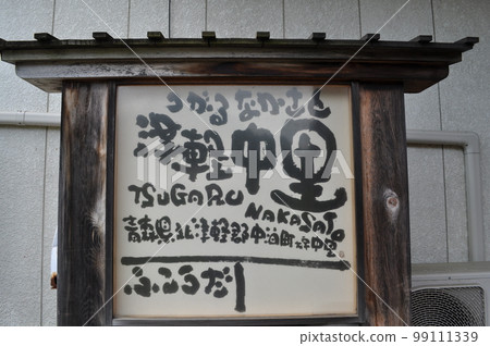 津輕鐵道 津輕中里站 99111339