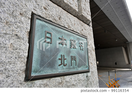 <東京>日本銀行總行北門 <東京>日本銀行總行北門 99116354
