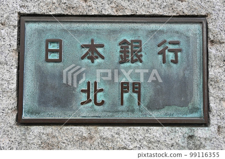 <東京>日本銀行總行北門 <東京>日本銀行總行北門 99116355