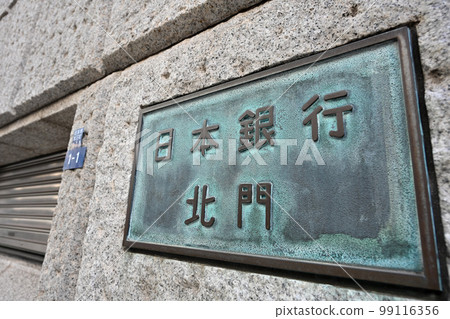 <東京>日本銀行總行北門 99116356