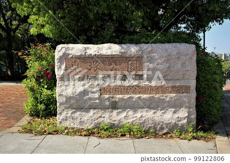 Kurumazuka Park 99122806