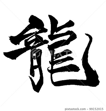 可在龍年使用的“龍”書法獨特時尚的草書風格 99152015
