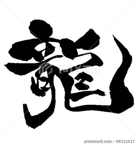 龍年可用的“龍”書法獨創原創字體 99152017