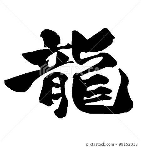 "Dragon" calligraphy that can be used in the year of the dragon Sharp and easy-to-understand typeface 99152018