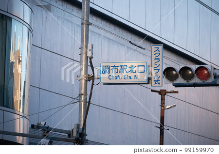 調布站北口十字路口名稱 調布站北口十字路口名稱 99159970