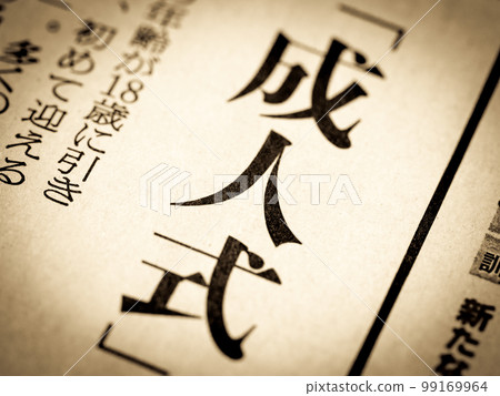 新聞頭條寫著“成年禮” 99169964