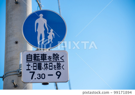 行人道路交通標誌禁止進入 99171894