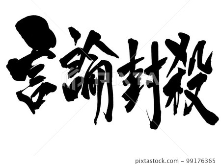 Suppression of speech ... letter calligraphy handwriting brush lettering 99176365