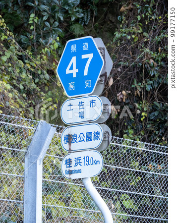 道路標誌(信息標誌)“縣道編號”。高知縣道47號橫波公園線。高知縣土佐市。 道路標誌(信息標誌)“縣道編號”。高知縣道47號橫波公園線。高知縣土佐市。 99177150