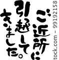 我搬家了 99192158