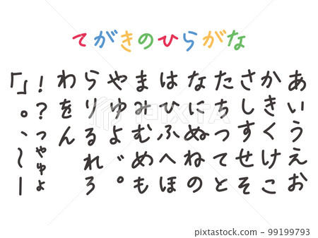 易於使用的手寫平假名 易於使用的手寫平假名 99199793