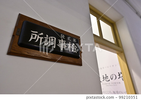 Former Nagoya Court of Appeal Office Building [Nagoya City Archives] Public Prosecutor's Office 99210351