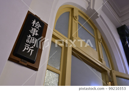 Former Nagoya Court of Appeal Office Building [Nagoya City Archives] Public Prosecutor's Office 99210353