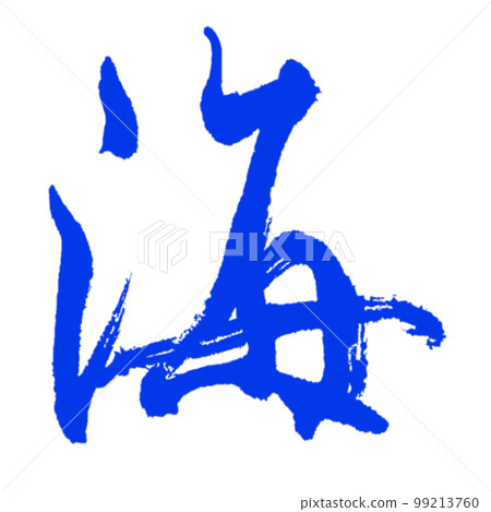 [Sea] handwritten calligraphy blue version 99213760