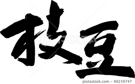 毛豆毛豆書法 毛豆毛豆書法 99239747