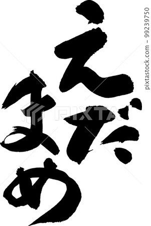 Edamame edamame calligraphy 99239750