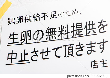 關於因雞蛋供應短缺而停止提供免費生雞蛋的海報。 99242960