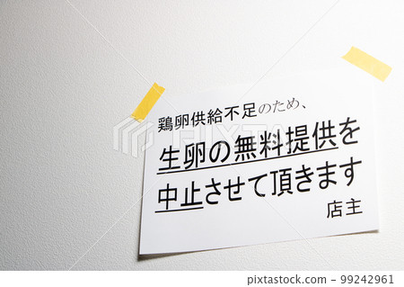 關於因雞蛋供應短缺而停止提供免費生雞蛋的海報。 99242961