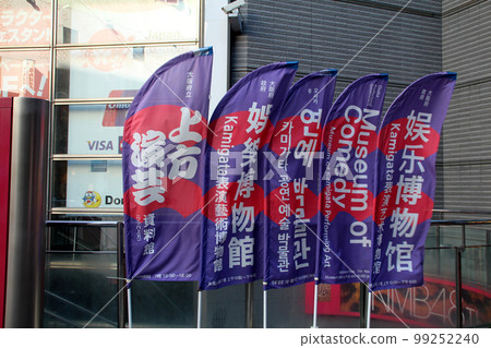 大阪難波的 Wach Kamigata 旗幟 99252240