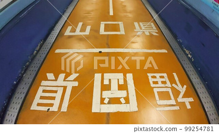 Koshi Prefecture, National Route 2, Division, Half Body, Boundary, Straddle, Yamaguchi Prefecture, Shimonoseki, Fukuoka Prefecture, Kitakyushu, Figure, 99254781