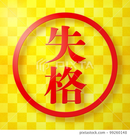 郵票系列 郵票系列 99260148