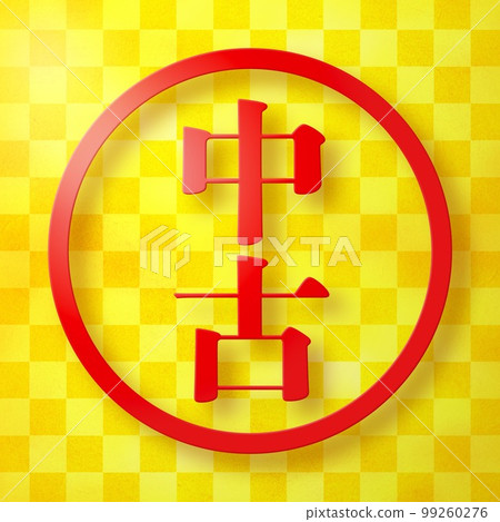 郵票系列 郵票系列 99260276