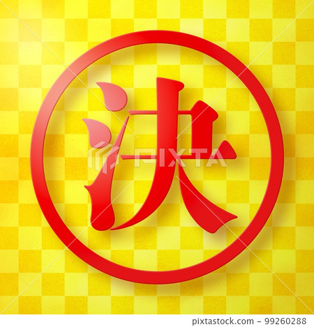 郵票系列 99260288