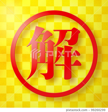郵票系列 99260299