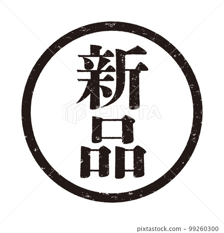 郵票系列 99260300