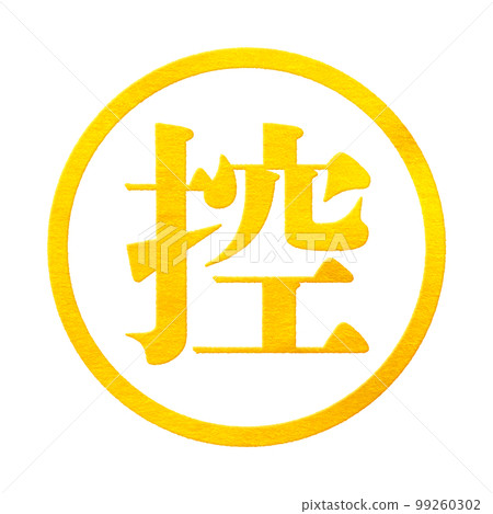郵票系列 99260302