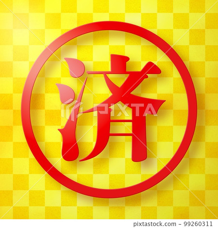 郵票系列 99260311