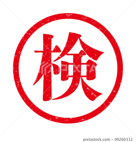 郵票系列 99260312