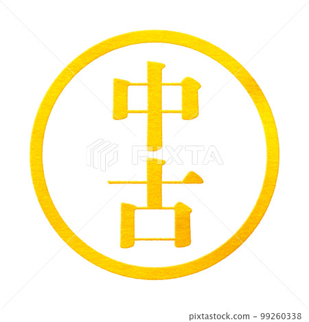 郵票系列 99260338