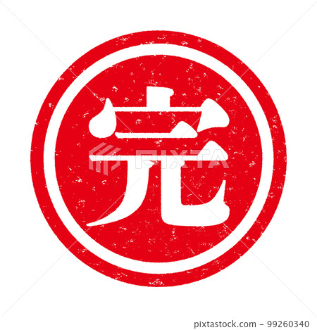 郵票系列 99260340