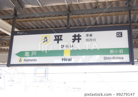 Hirai station sign Hirai station sign 99279147