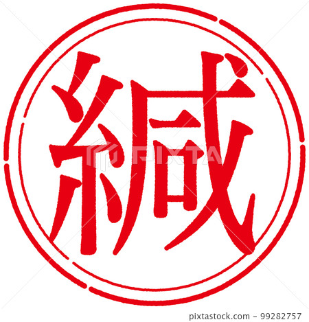 郵票印章系列 99282757