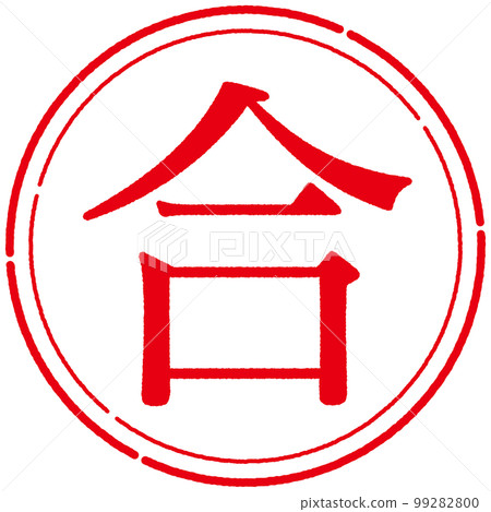 郵票印章系列 99282800