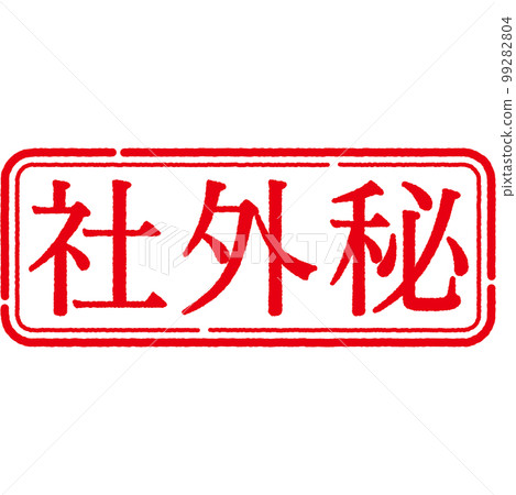 郵票印章系列 99282804